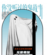 完整版《你没听过的鬼故事》