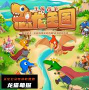 《恐龙王国-王国战争》