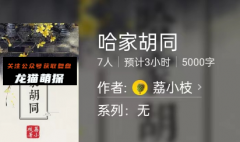 哈家胡同百变大侦探