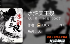 水浒天王殁(百变大侦探)