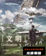 《文明》