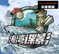 《惊人院.海湾谍影》