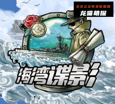 惊人院.海湾谍影剧本杀