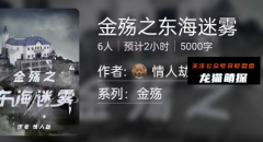 百变系列《金殇之东海迷雾》