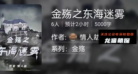 金殇之东海迷雾剧本杀