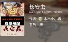 长安虫（百变大侦探）