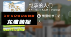 百变线上本|继承的人们