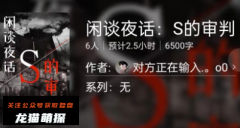 闲谈夜话: S的审判
