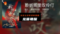 聆听阁里叹伶们（百变大侦探