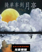 《骑单车到月亮》