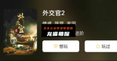 新翻版《外交官2》