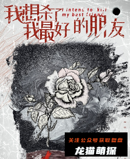 我想杀了我最好的朋友剧本杀复盘答案