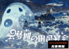 《云梦城的幽灵宴会》