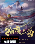 《神魔东西》