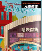 《超级店长》