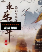 《永乐风华之郑和下西洋》