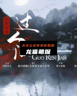八苦前传.过人间剧本杀复盘答案