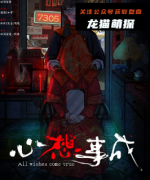 《心想事成》