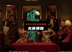 新本推荐《风声东风》