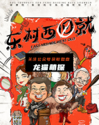 《东村西就》