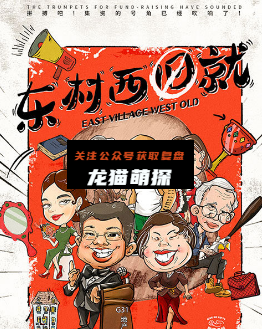 东村西就剧本杀