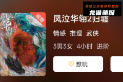 2023上新《凤泣华翎2归墟》