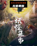 《妖怪集市》