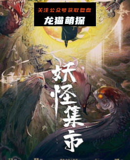 妖怪集市剧本杀复盘答案