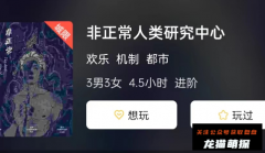 机制系列《非正常人类研究中心》