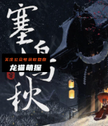 《塞鸿秋》