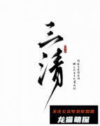 《三清》