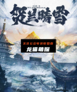 《贺兰晴雪》