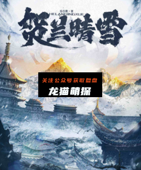贺兰晴雪剧本杀复盘