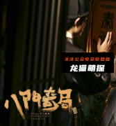 《八门奇局》