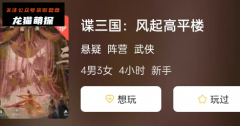 《谍三国: 风起高平楼》