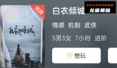 2023情感系列《白衣倾城》