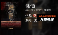 百变大侦探系列|谜·香