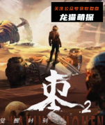 《枣2觉醒时刻》