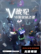 《V战纪:印第安纳之遗》