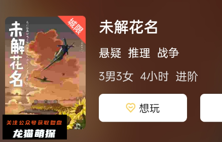 未解花名剧本杀复盘答案