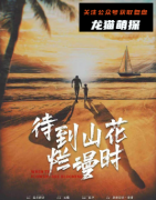 《待到山花灿漫时》