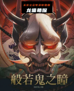 《般若鬼之瞳》