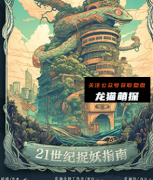 《21世纪捉妖指南》