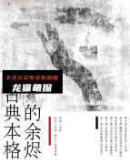 《古典本格的余烬》