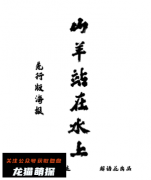 《山羊站在水上》