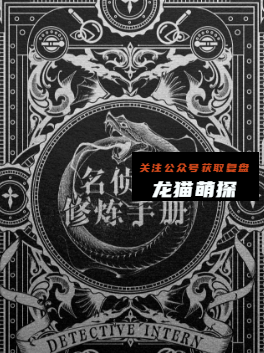 名侦探修炼手册剧本杀复盘答案