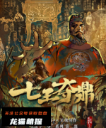 《七王夺鼎》