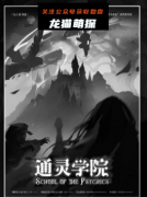 《通灵学院.魂》