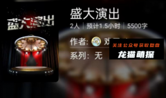 百变大侦探系列|盛大演出