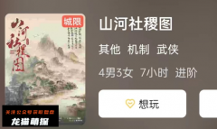 《山河社稷图》